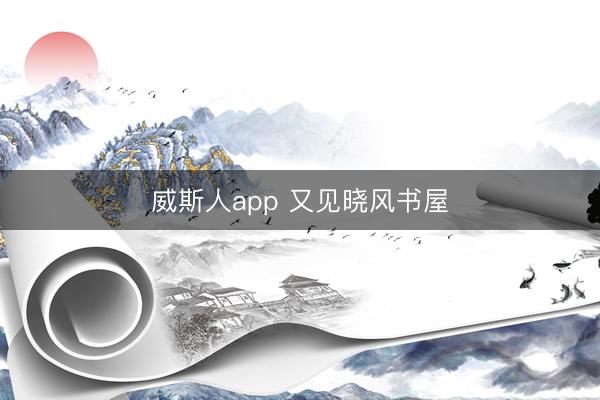 威斯人app 又见晓风书屋
